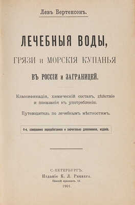 Бертенсон Л.Б. Лечебные воды, грязи и морские купанья в России и за границей. СПб.: К.Л. Риккер, 1901. 